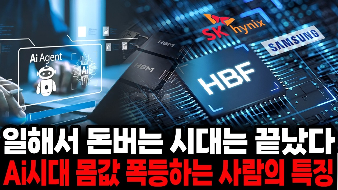 일해서 돈버는 시대는 끝났다 AI시대 몸값 폭등하는 사람의 주요 특징