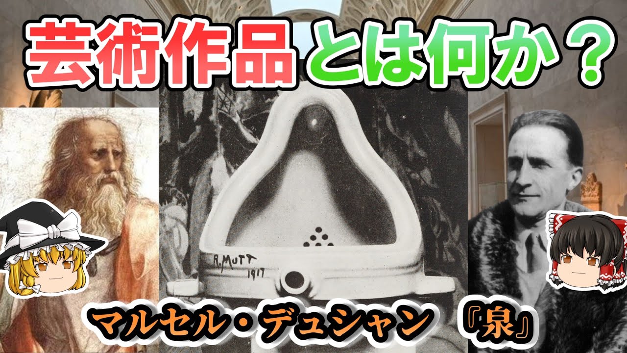 【ゆっくり解説 芸術哲学】なぜ便器は芸術作品になったのか？マルセル・デュシャン『泉』【現代アート・思考実験・パラドックス】