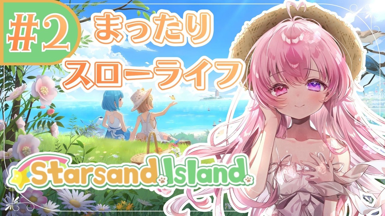 【 スターサンドアイランド┊︎Starsand Island】気がついたら時間が溶けている。すなわちこれホラゲー👻【来夢こはね┊︎新人Vtuber】