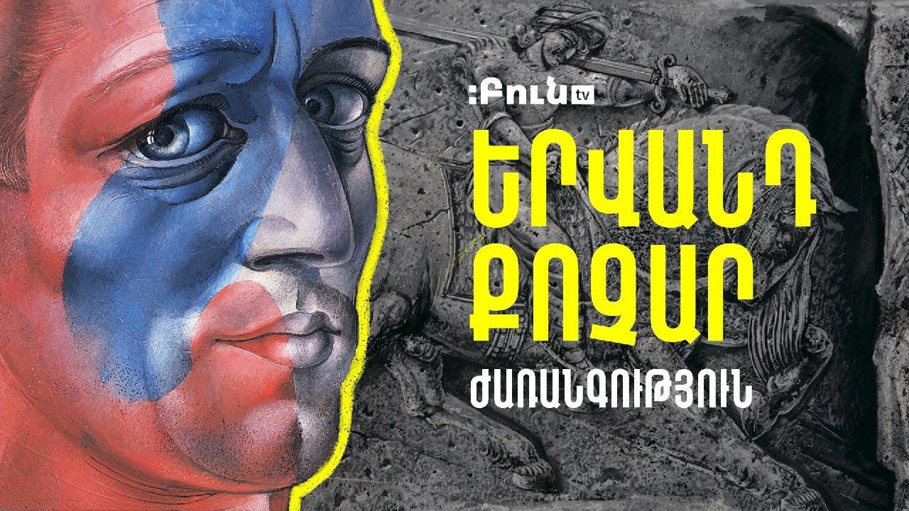 10. Ժառանգություն | Երվանդ Քոչար-125
