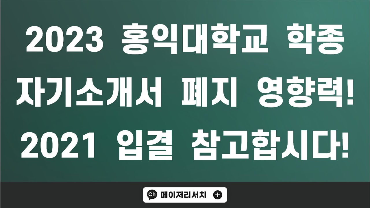 2023학년도 홍익대학교 학생부 종합 전형 자기소개서 폐지의 목적과 영향력은?