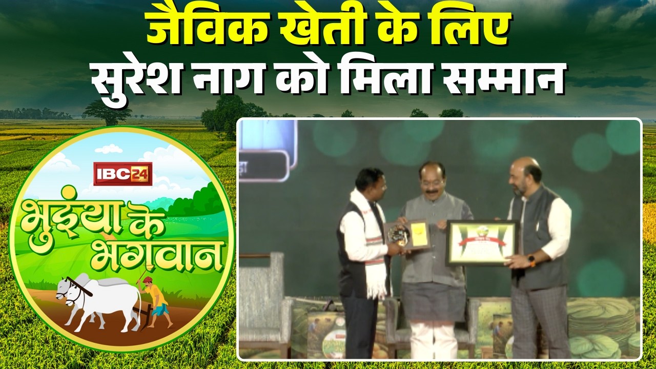 Bhuiyan Ke Bhagwan 2026: जैविक खेती के लिए Dantewada के उन्नत किसान Suresh Nag को किया गया सम्मानित
