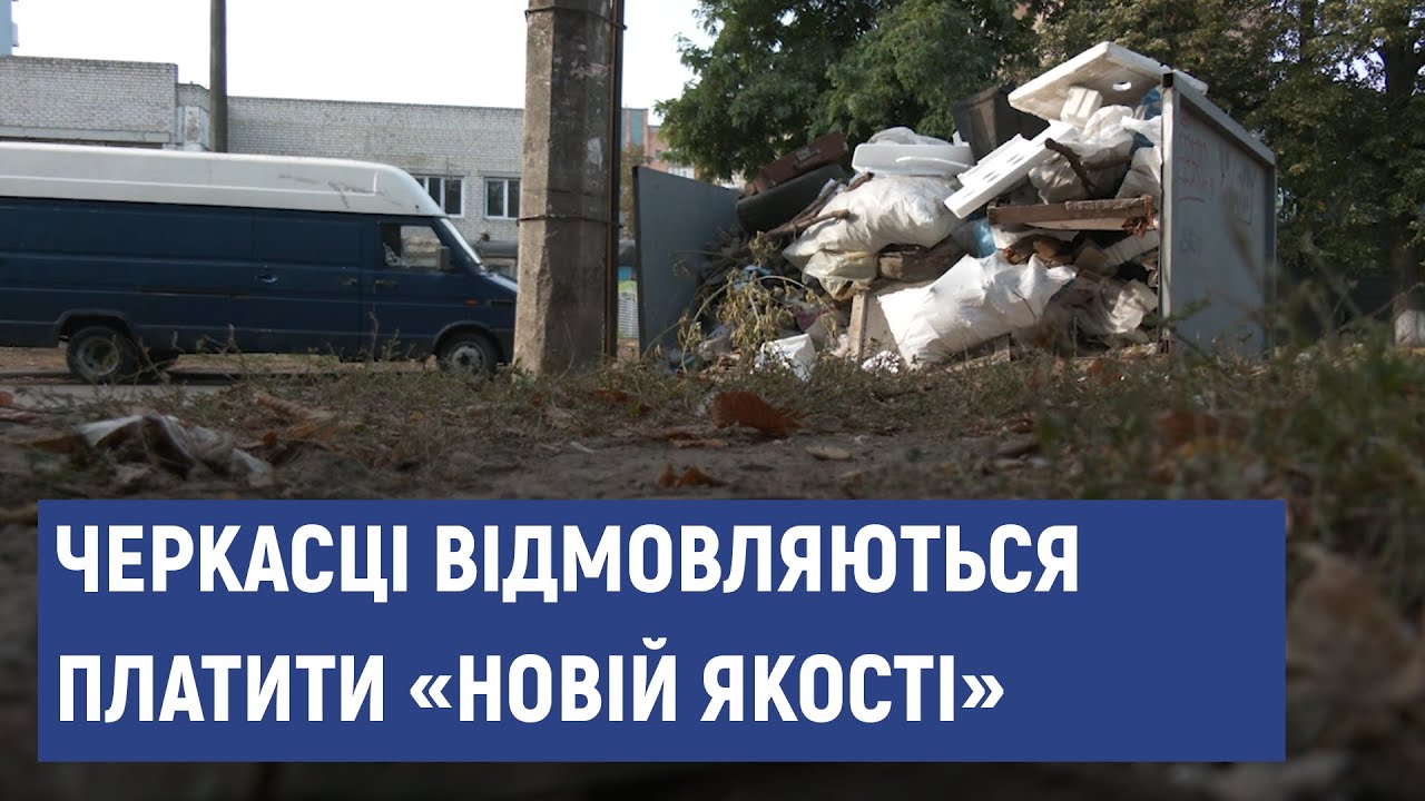 Жителі черкаських багатоповерхівок відмовляються платити компанії «Нова якість. Благоустрій»