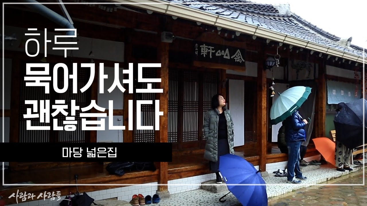 [사람과 사람들] 마당 넓은 집 하루 묵어가셔도 괜찮습니다 ｜ KBS 170118 방송