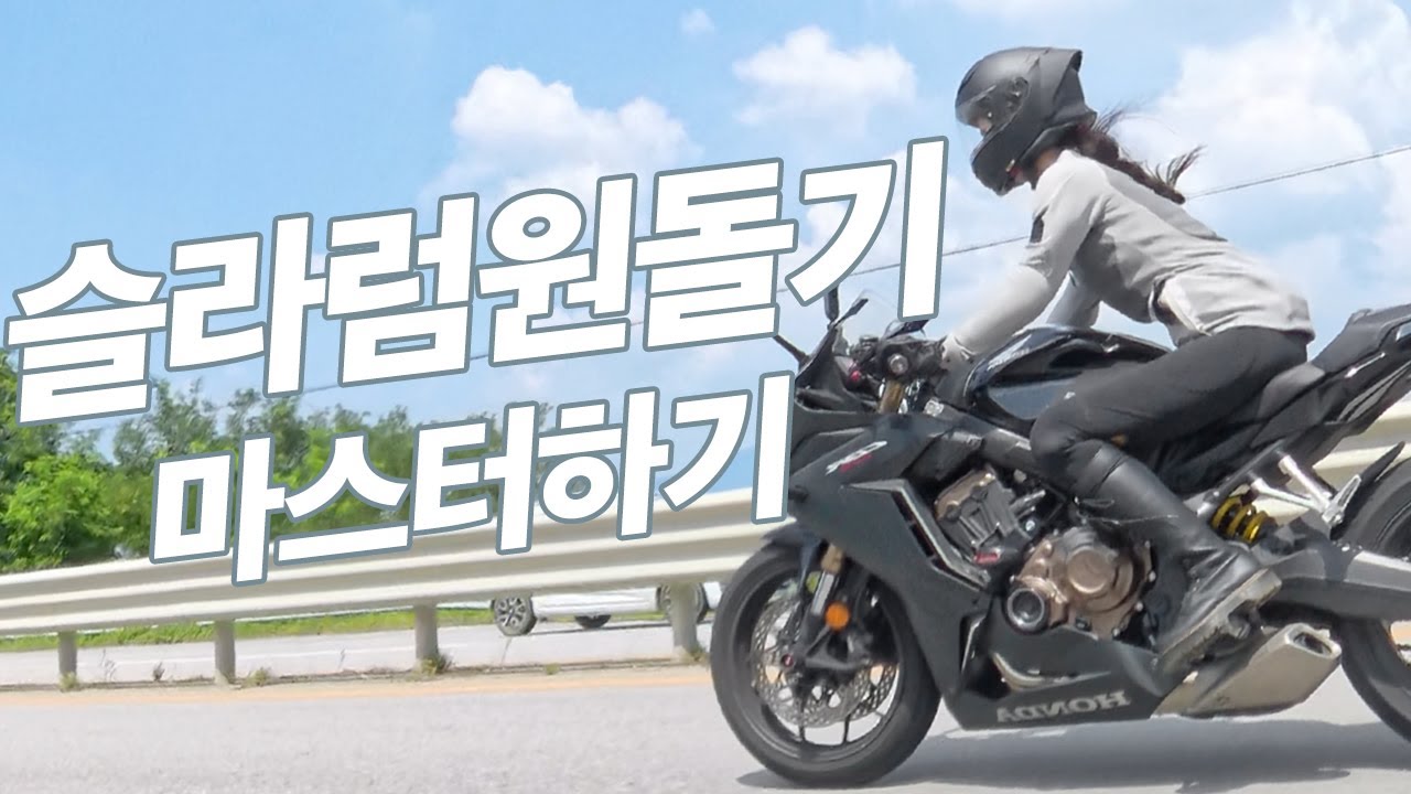 바이크 원돌기 슬라럼 마스터하기! 라이딩 스킬을 습득했습니다. | 코너링 U턴 쉽게 하는 방법