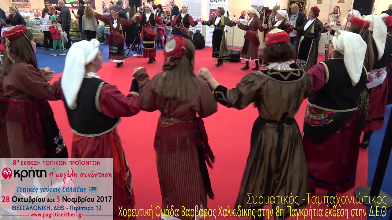 Συρματικός -Ταμπαχανιώτικος..Χ.Ο.Βαρβάρας Χαλκιδικής στην 8η Παγκρήτια έκθεση στην Δ.Ε.Θ 29-10-17
