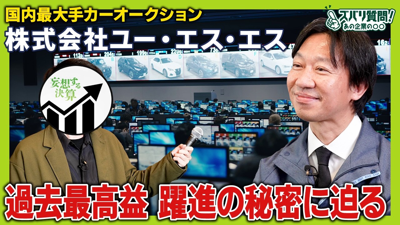 【10分解説】中古車オークション最大手USSの好業績の秘密を社長が語る｜ズバリ質問！あの企業の〇〇