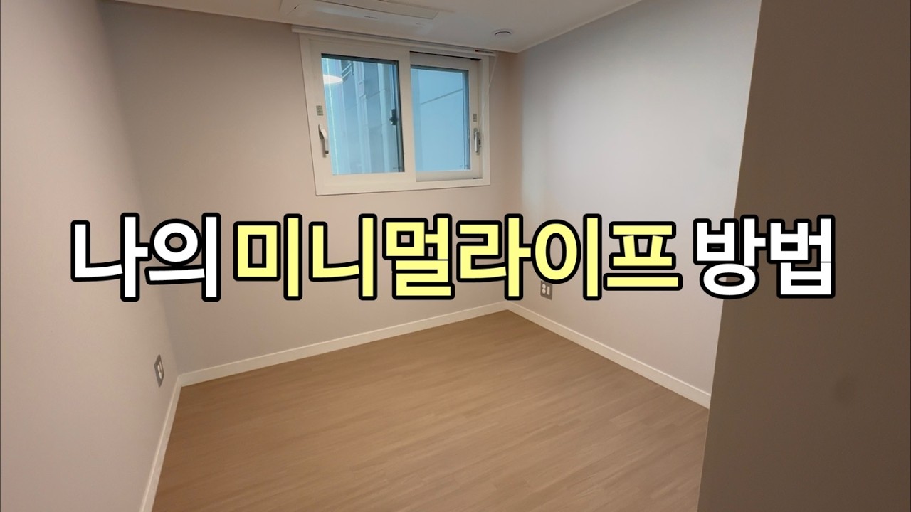 20년차 미니멀리스트의 미니멀라이프 방법