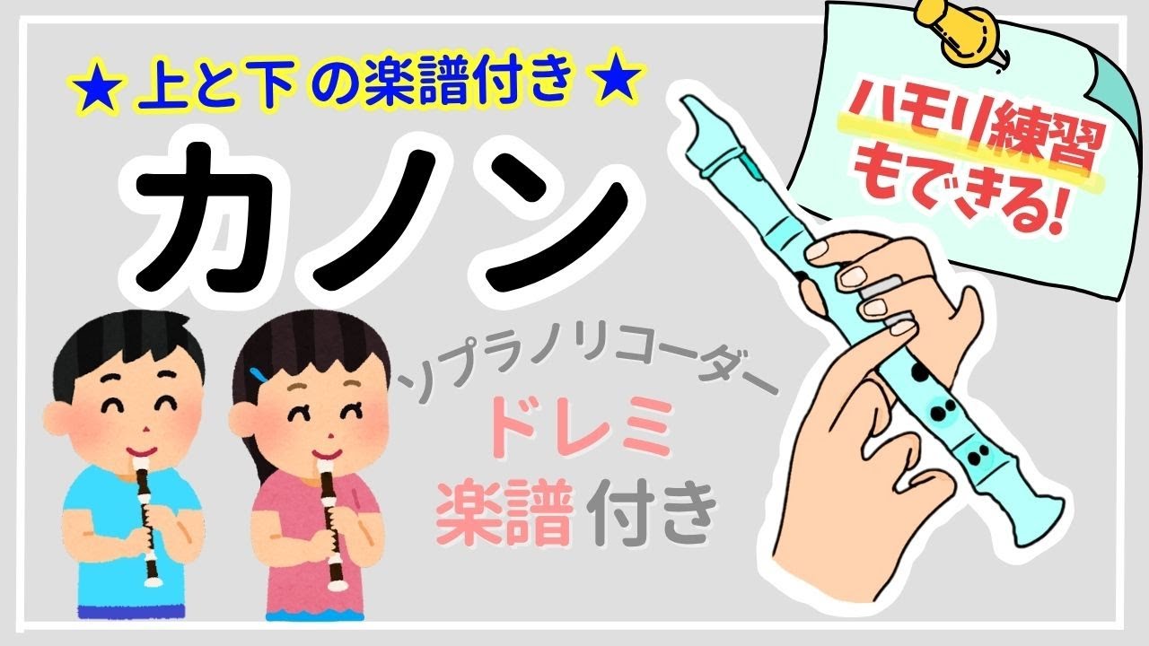 カノン 🎵 リコーダー【小学生も吹ける簡単な曲】ドレミ付き楽譜