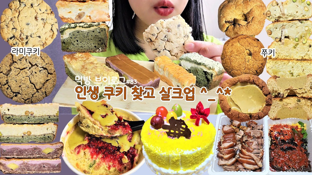 [먹방 브이로그] 쿠키 폭식 가보자고~! 쭈롱베이커리, 빵어니스타, 초량온당, 족발야시장, 라미쿠키, 쭈키, 디저트먹방, 폭식브이로그, 빵먹방, 쿠키먹방