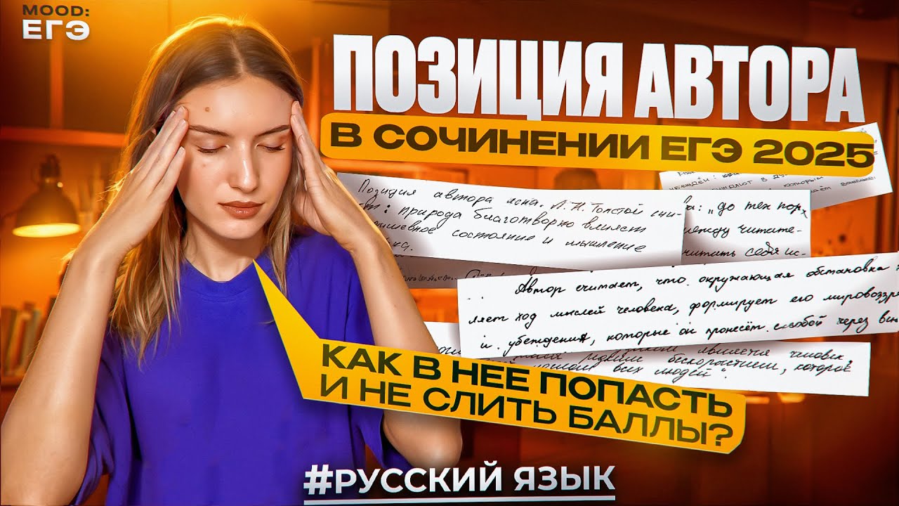 СОЧИНЕНИЕ ЕГЭ 2025: КАК ПИСАТЬ ПОЗИЦИЮ АВТОРА? / ПЛАН, СТРУКТУРА, КЛИШЕ