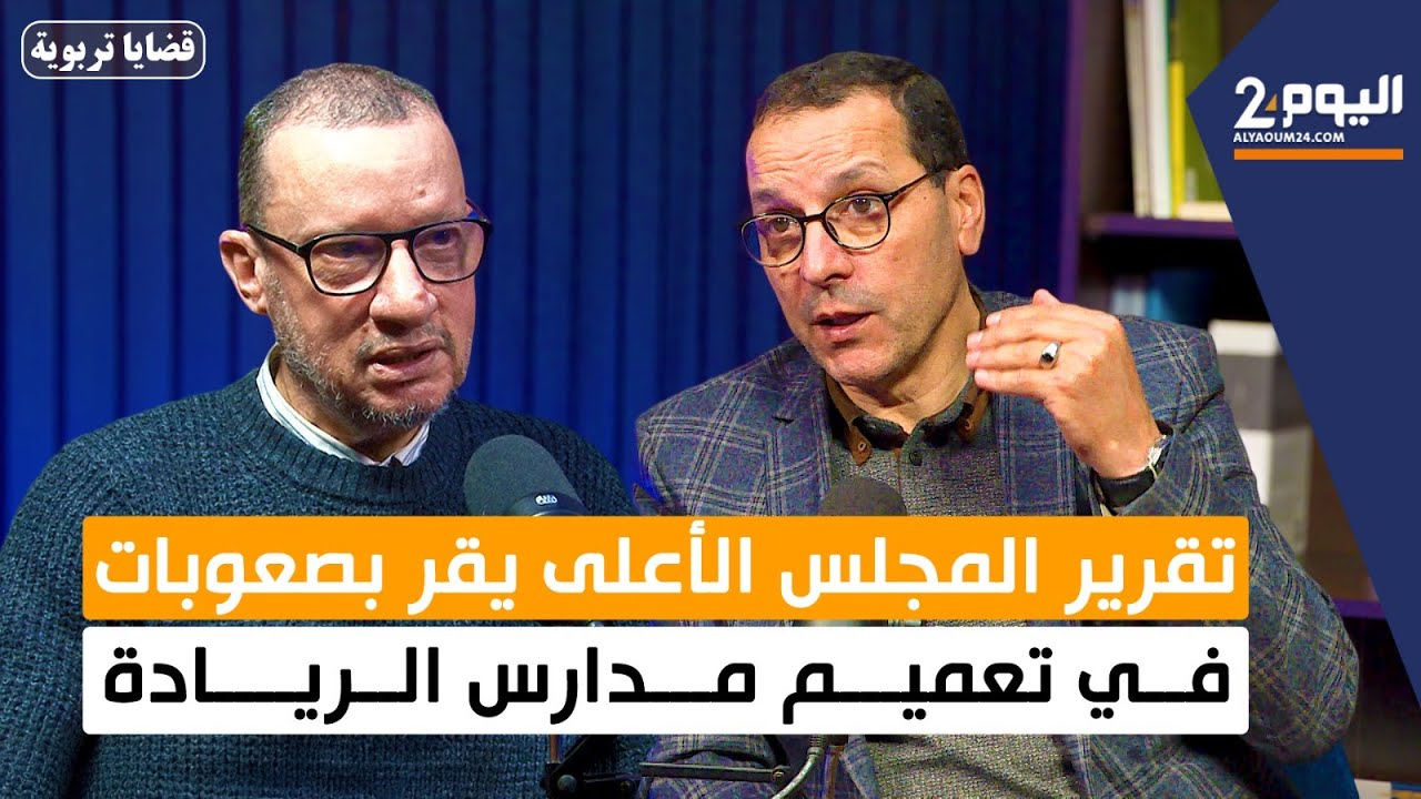 تقرير المجلس الأعلى يقر بصعوبات في تعميم مدارس الريادة