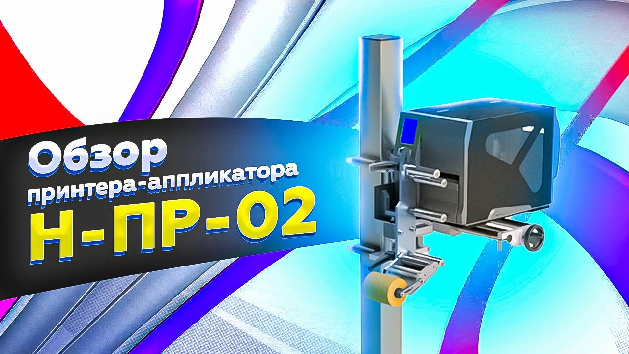 Н-ПР-02: обзор и тестирование принтера-аппликатора этикеток под Честный Знак