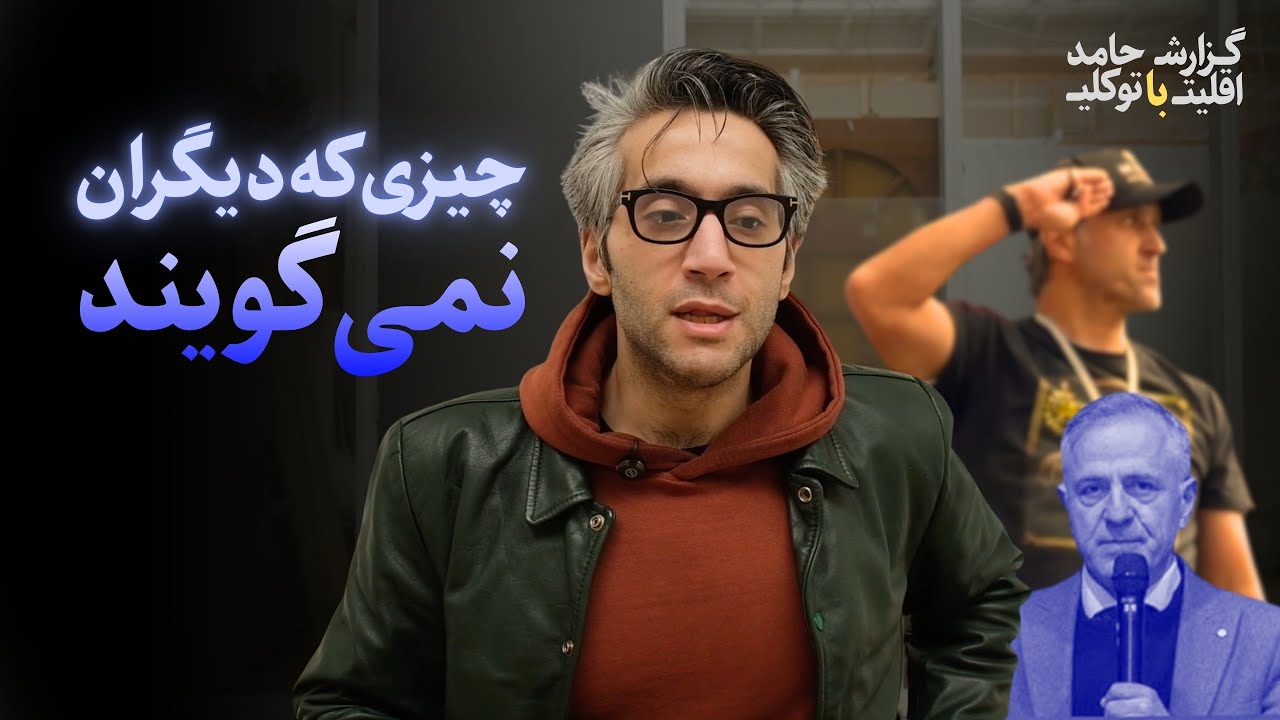 معمای خامنه‌ای، سؤال از طرفداران پادشاهی و مداخله نظامی و چند مورد دیگر | گزارش اقلیت