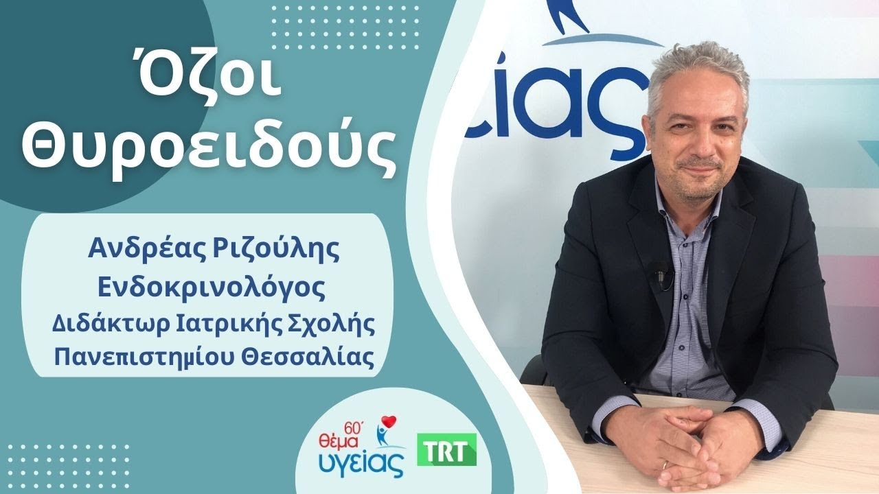 Τι είναι οι όζοι του Θυροειδούς; Αιτίες, θεραπεία! Δρ Ανδρέας Ριζούλης Ενδοκρινολόγος, TV TRT