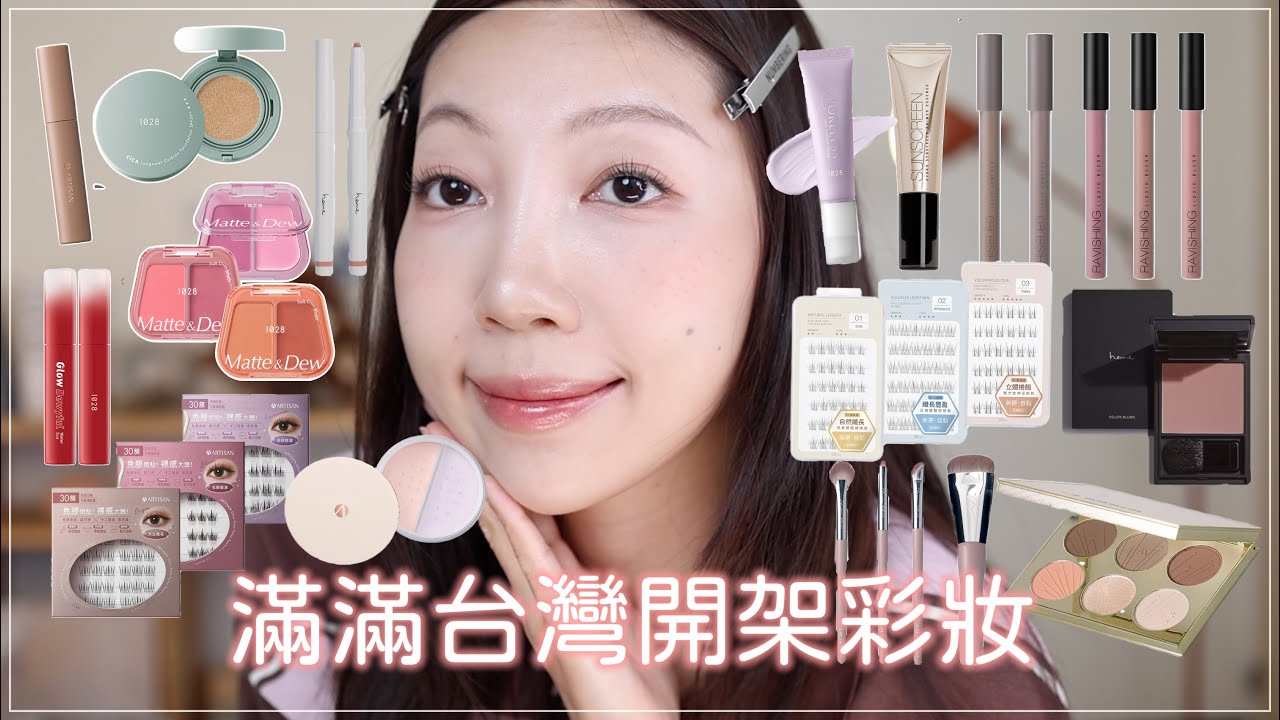 天阿太燒了🔥台灣開架彩妝新品開箱：solone液態腮紅、台灣品牌免膠假睫毛、1028霧氣墊、超美唇彩、heme收縮色腮紅、AM FAIRYLAND修容盤、林三益刷具