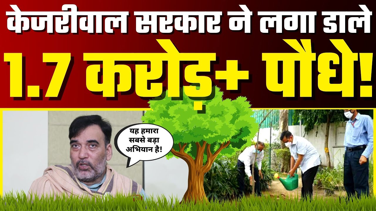 Arvind Kejriwal Govt ने Delhi में लगा डाले 1.7 करोड़ पौधे! - Environment Minister Gopal Rai