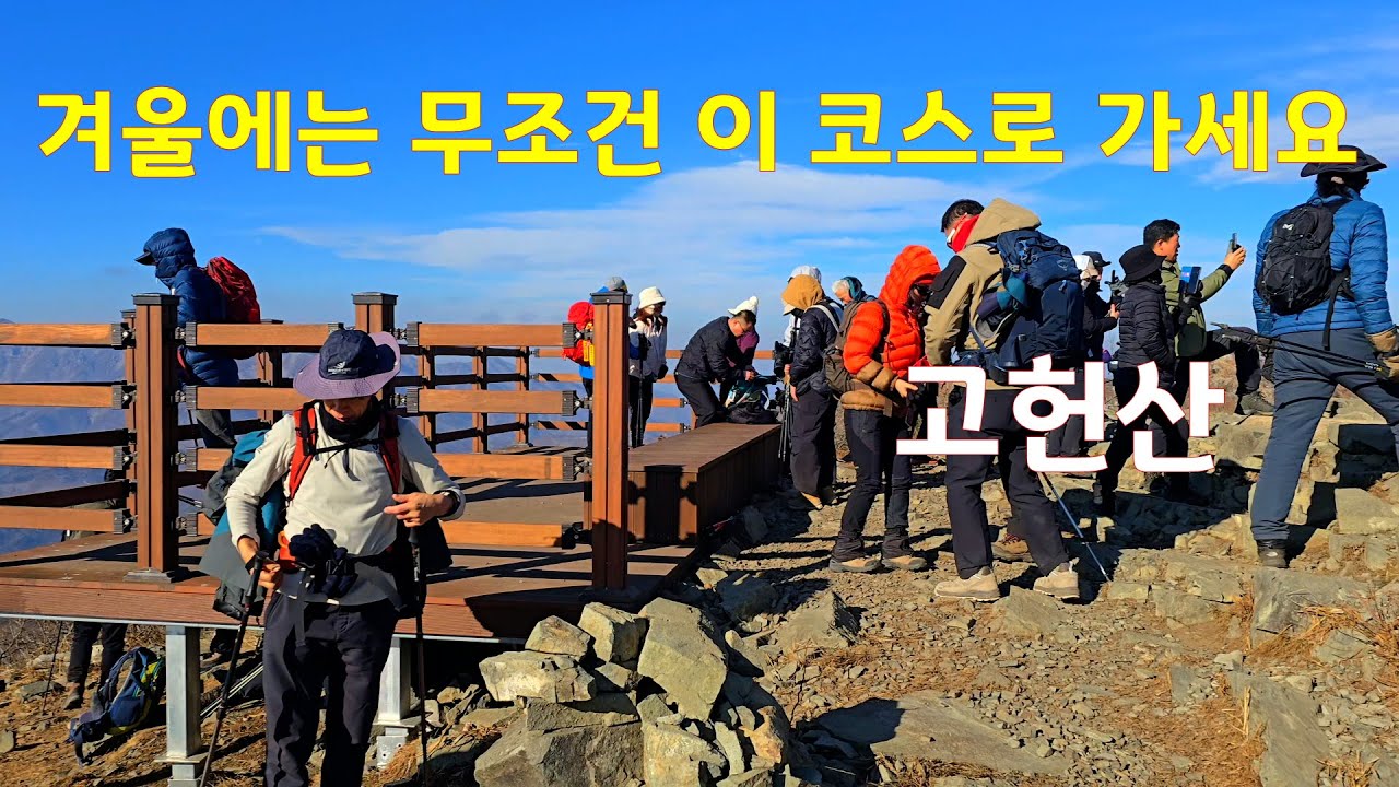 고헌산 최단거리는 어디? 고헌사, 와항제, 소호령 3코스, 영남알프스 7봉 인증산행