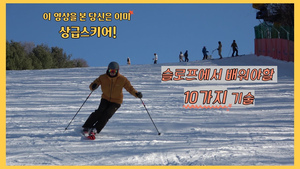 슬로프에서 배워야할 10가지 스키 기술
