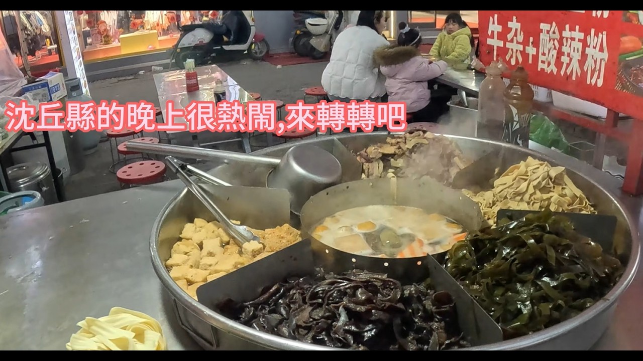 傍晚到達沈丘縣，街上的燈都亮了，小攤也擺出來啦，很熱閙，一起來逛逛吧，吃一碗噴泉牛雜湯，好暖和啊