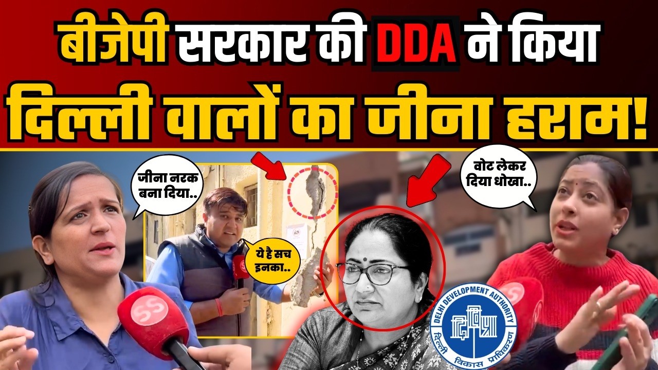 Delhi में BJP की DDA के काम पर फूटा Delhi वालों का गुस्सा! | Sharad Sharma | Public Reaction