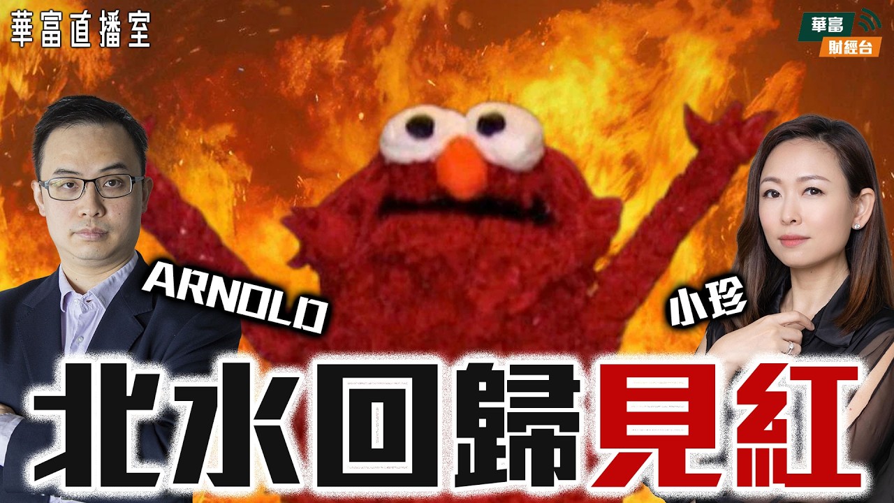 【北水回歸的第一天】港股見紅回吐點部署？｜財政預算案公布在即 可借勢炒作本地地產股？｜國泰逆市破頂 ||華富直播室📹||譚智樂 Arnold||小珍||26-02-24