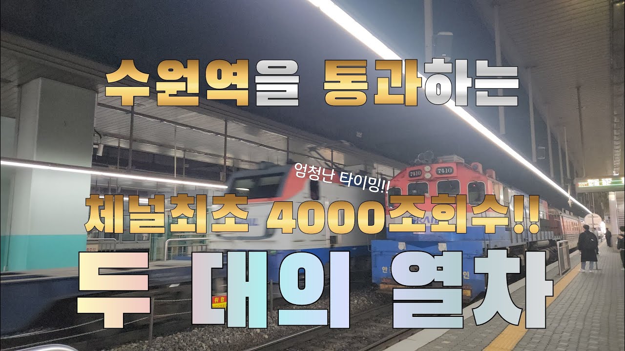 [4K]수원역을 통과하는 두 대의 열차(+경적, 엄청난 타이밍)
