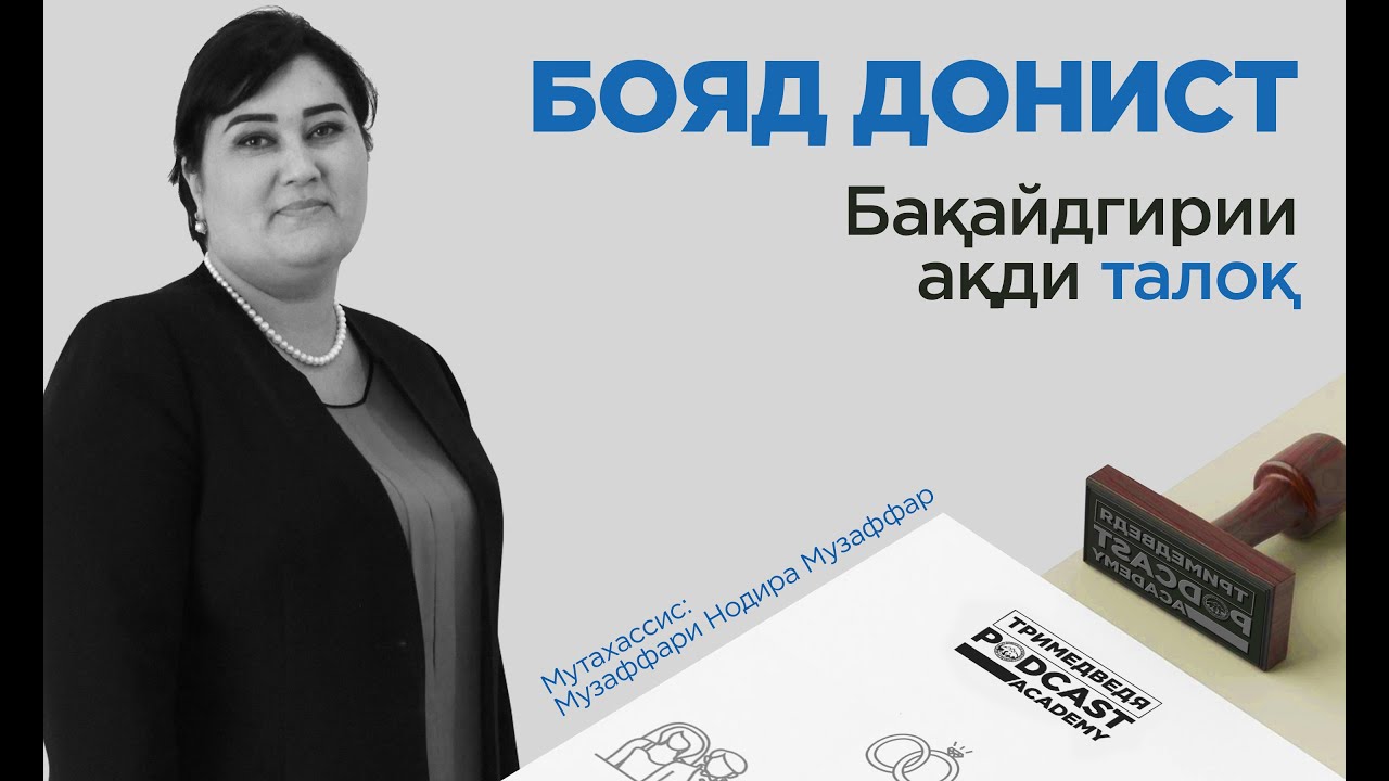 «Бояд донист». Зан ҳангоми ҷудоӣ аз шавҳар чиро бояд ба назар гирад