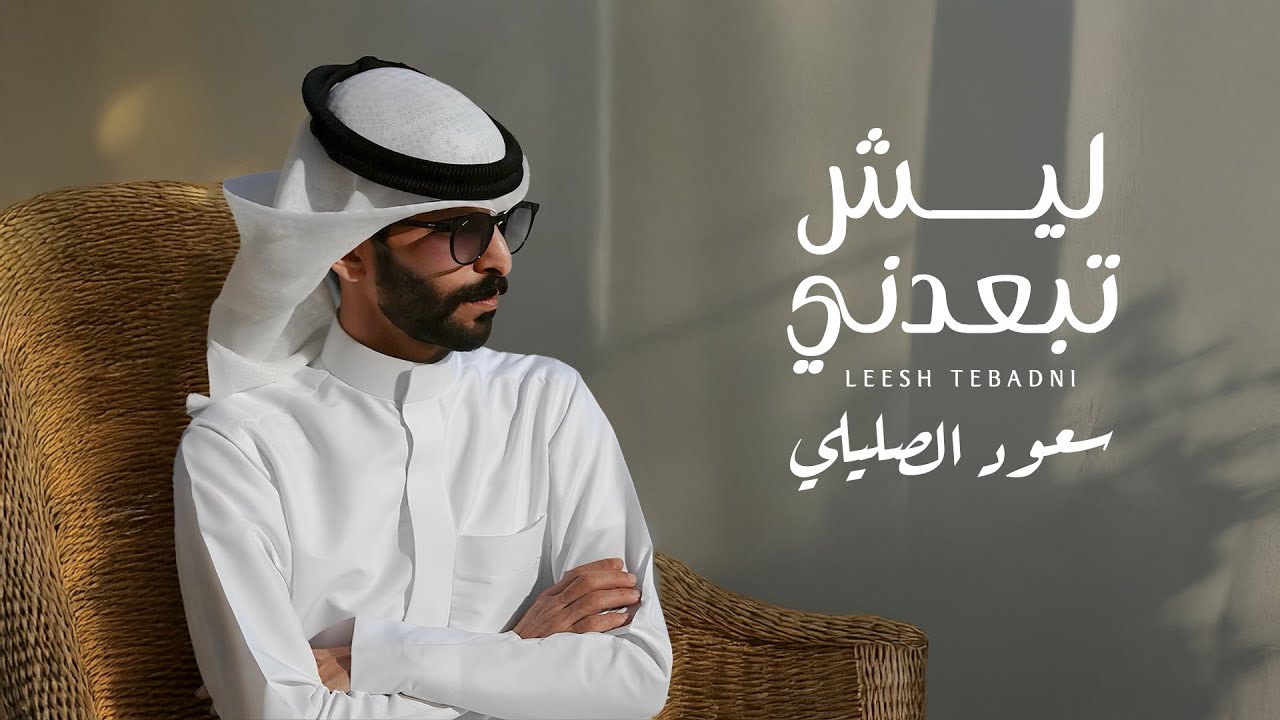 سعود الصليلي - ليش تبعدني (حصرياً) | 2025