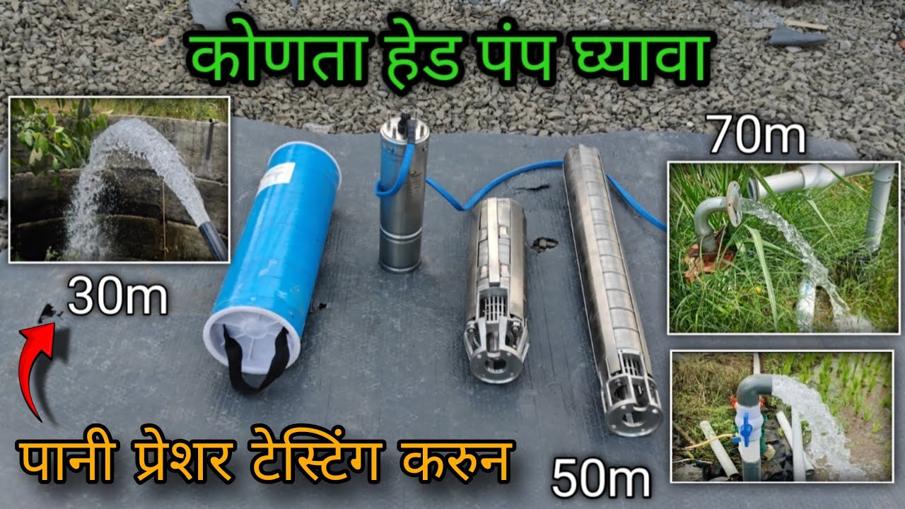 सोलर मोटर पंपासाठी योग्य हेड कोणता घ्यावा 𝟯𝟬𝗺 𝟱𝟬𝗺 𝟳𝟬𝗺 🤔 𝗦𝗼𝗹𝗮𝗿 𝗺𝗼𝘁𝗼𝗿 𝗛𝗲𝗮𝗱 𝗽𝘂𝗺𝗽 ⚡ #𝘆𝗼𝘂𝘁𝘂𝗯𝗲𝘃𝗶𝗱𝗲𝗼 #𝘀𝗼𝗹𝗮𝗿