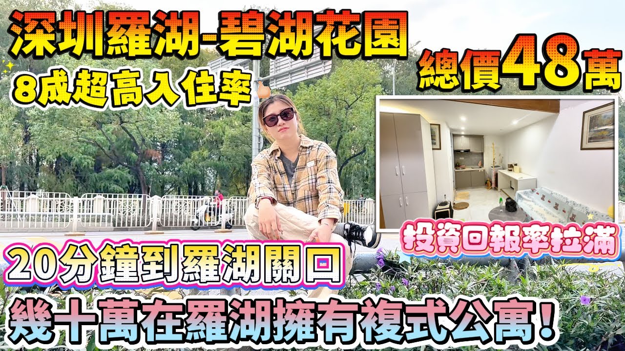8成超高入住率，幾十萬在羅湖擁有複式公寓！20分鐘到羅湖關口，通勤無憂【深圳羅湖-碧湖花園】38方小複式-總價48萬|月租達2000+ 樓下成熟商圈 投資回報率拉滿#深圳樓盤 #退休