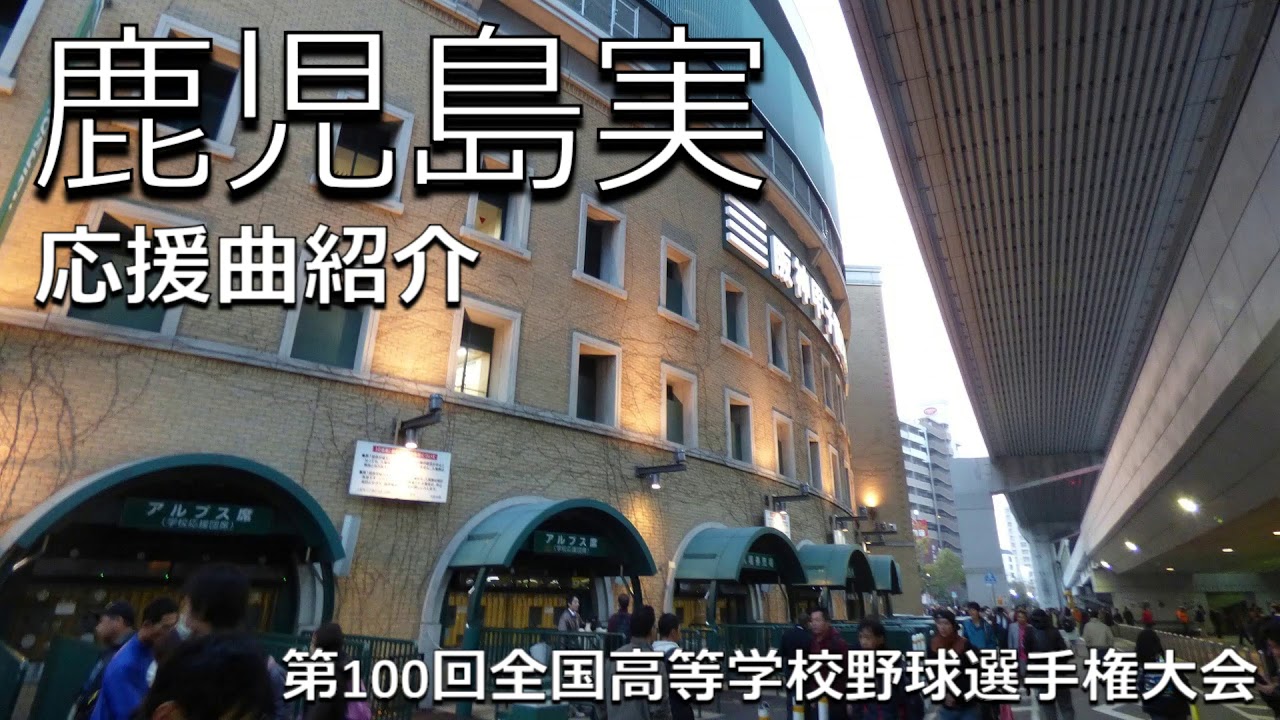 鹿児島実　野球応援・応援曲紹介[2018]