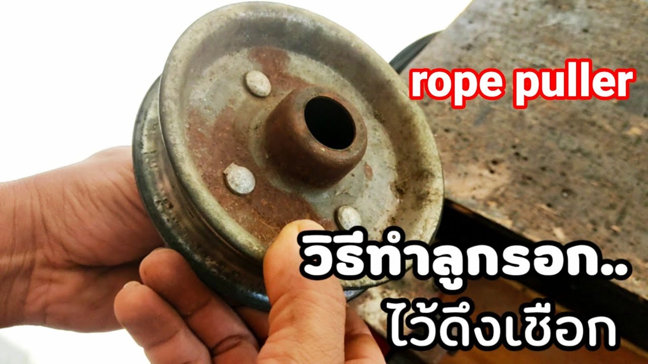 วิธีทำรอกดึงเชือก/How to make a rope puller.