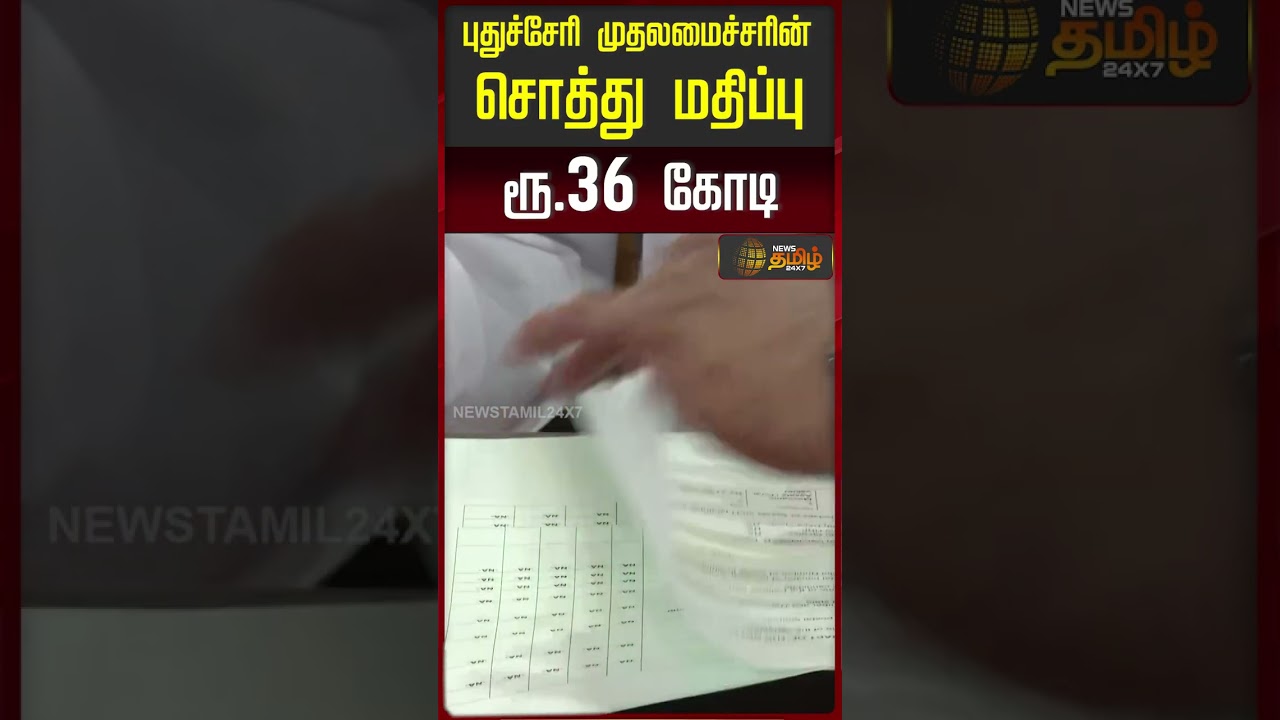 புதுச்சேரி முதலமைச்சரின் சொத்து மதிப்பு ரூ.36 கோடி Puducherry CM Rangasamy