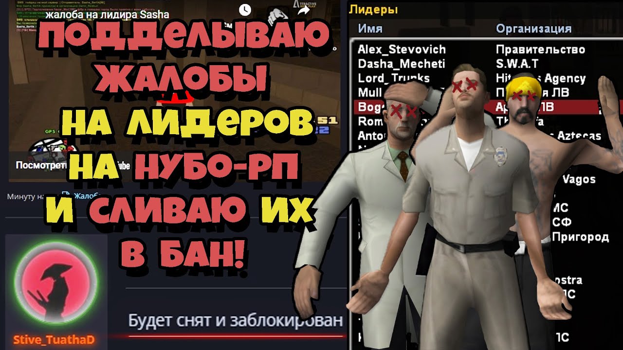 ЗАБАНИЛ ПОДСТАВНЫМИ ЖАЛОБАМИ ВСЕХ ЛИДЕРОВ на НУБО-РП!