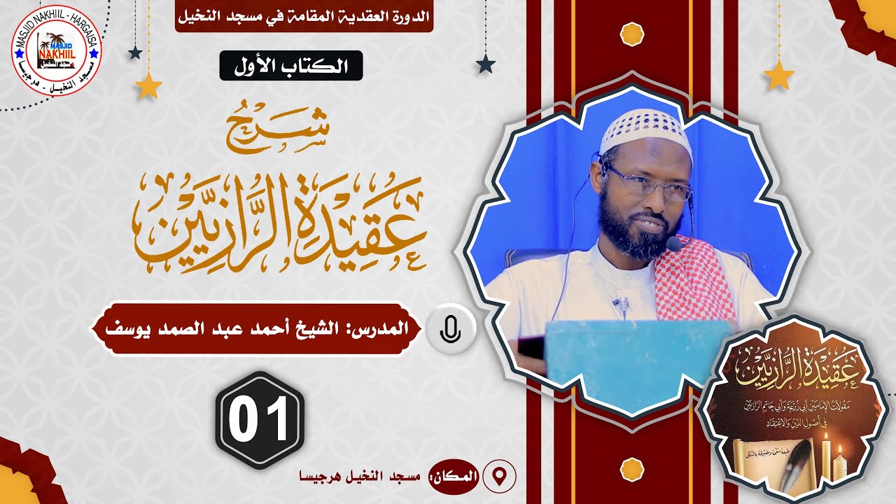 D 1aad - Kitaabka Caqiidatu Raaziyeyn || Sh Axmed Cabdisamad Yuusuf