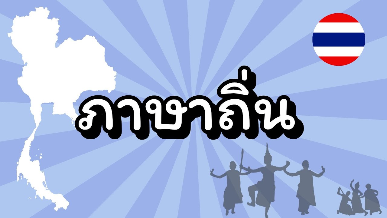 เกมปริศนา ภาษาถิ่น
