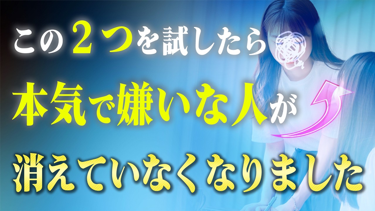 顔も見たくないほど嫌いな人を人生から消す２つの方法！関わりを切れない人ほど効果的な考え方があります