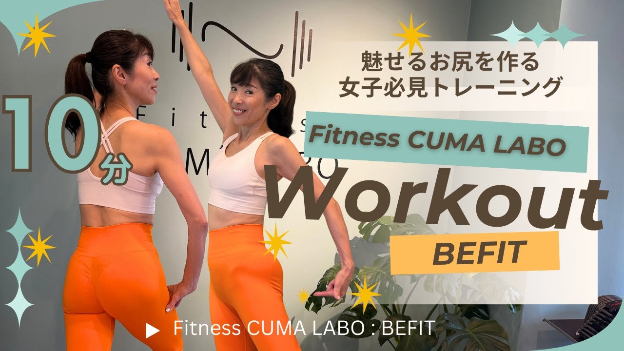 [10分間お尻のトレーニング] きれいに引き締め！魅せるお尻を作る女子必見トレーニング| BEFIT