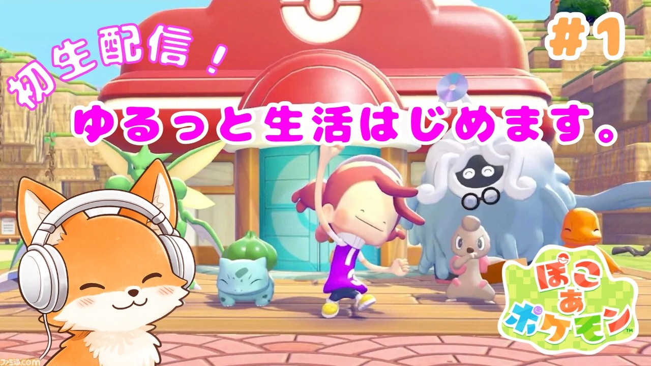 【ぽこ あ ポケモン完全初見 #1】発売日からゆるっと生活！初生配信🦊狐乃るん
