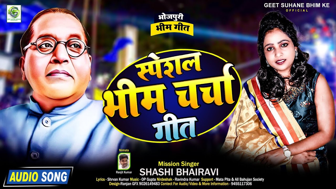 #भीम चर्चा गीत||#bhim charcha geet||शशि भैरवी||भोजपुरी भीम चर्चा गीत@shashibhairaviofficial5755