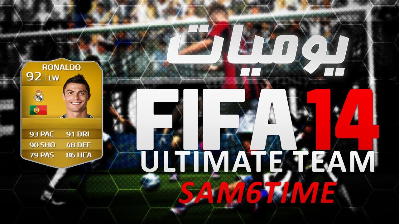 يوميات فيفا التيمت تيم FIFA 14 #5 فيفا 14 الفرق بين الجيل الجديد والقديم