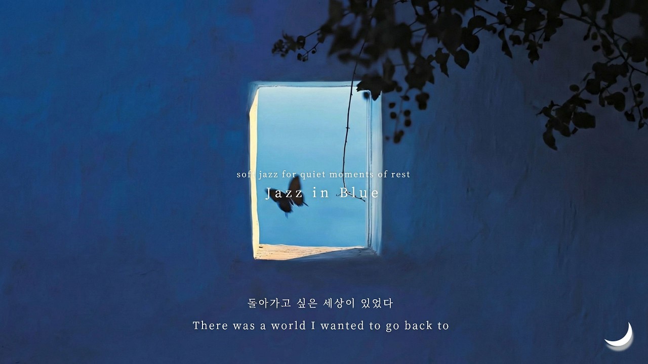 마음을 쉬어가세요, 나를 위로하는 따뜻한 재즈 | Soft Jazz Playlist for Quiet Moments