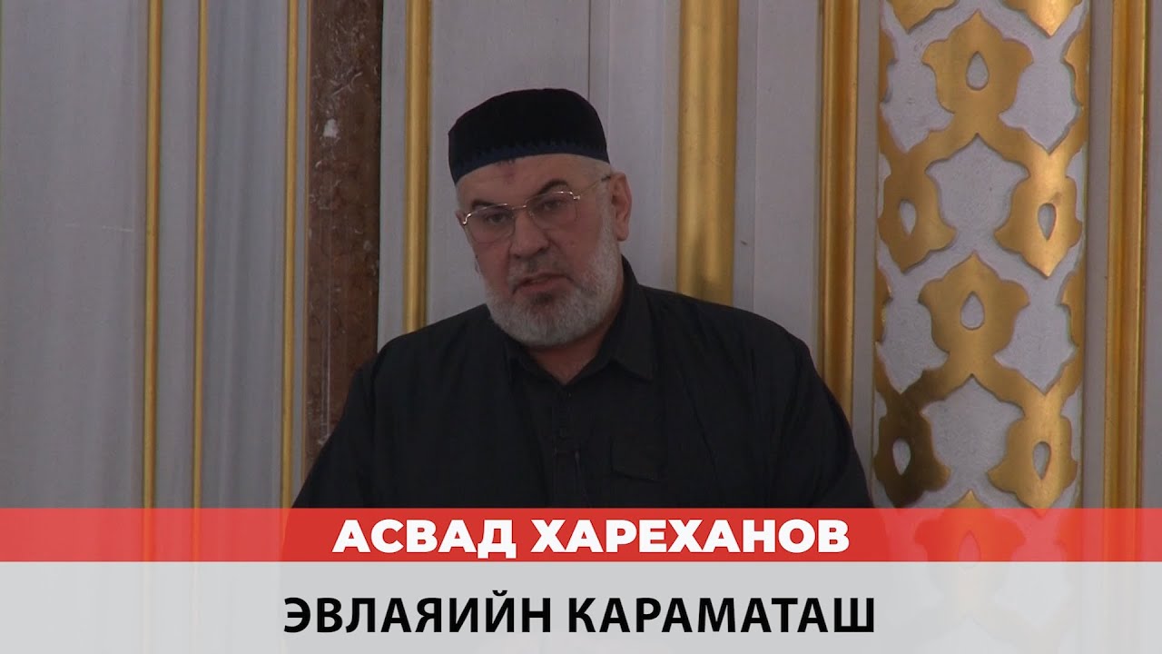 Асвад- Эвлаяийн караматаш