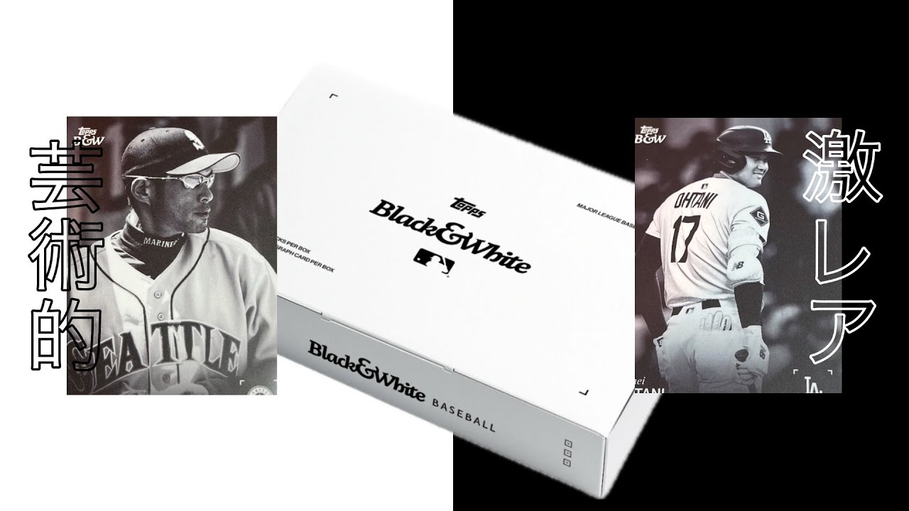 サイン確定❤️‍🔥 待望、芸術的、神BOX 2025 Topps Black & white hobby 　売り切れるの早すぎです、、、