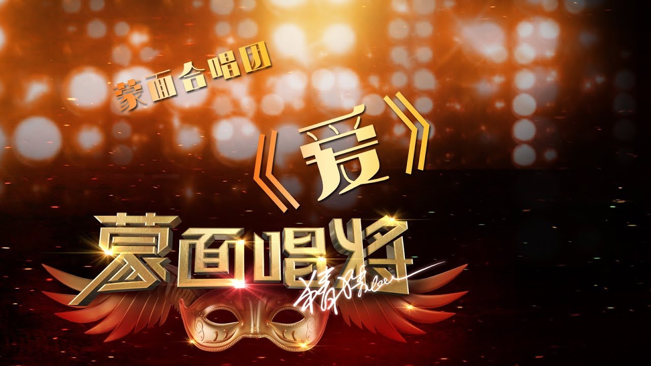 【音乐纯享】《爱》蒙面合唱团 | 蒙面唱将猜猜猜S3 Masked Singer 2018 EP10