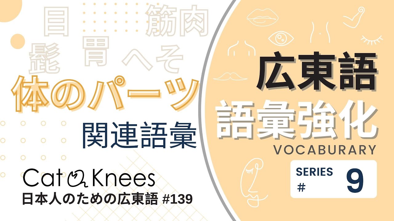 広東語語彙強化⑨体のパーツに関する語彙{日本人のための広東語#139}