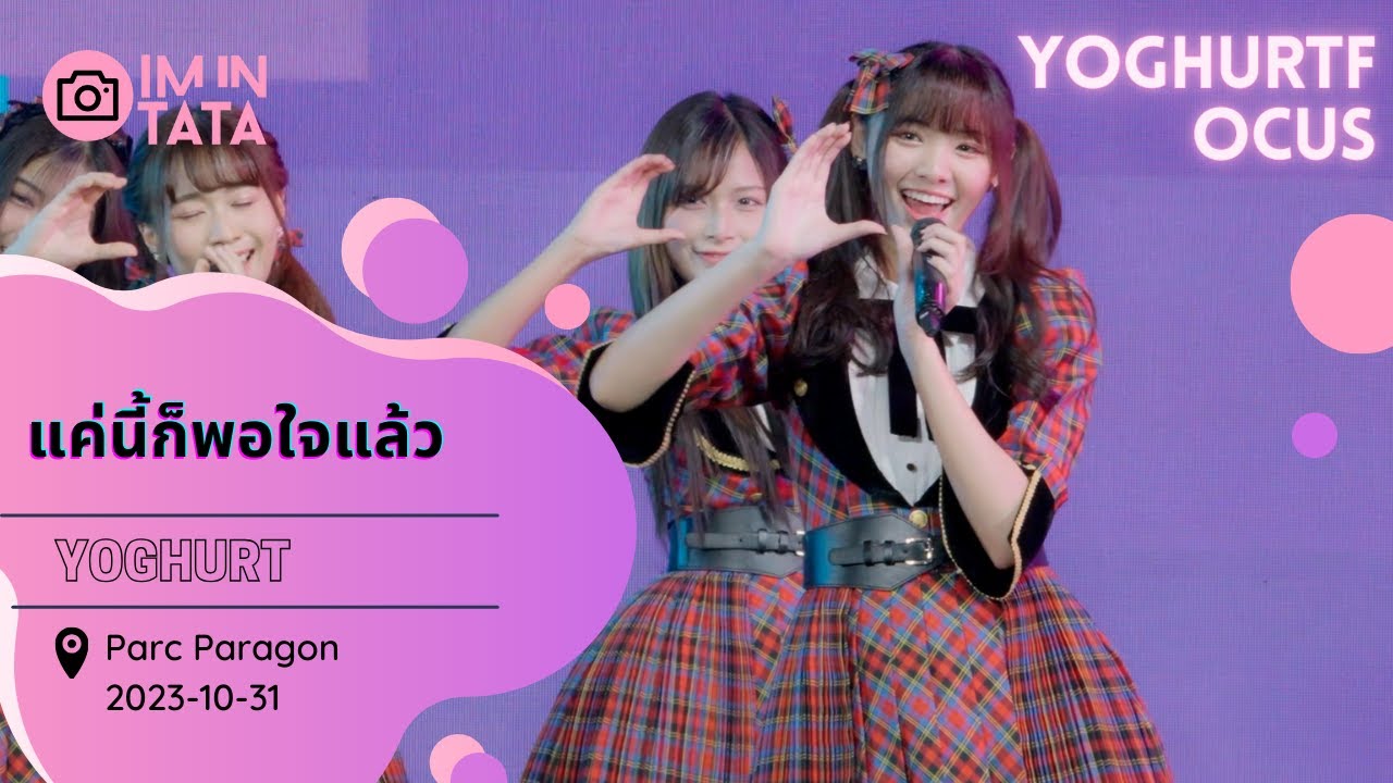【Fancam】【Yoghurt Focus】แค่นี้ก็พอใจแล้ว @ Parc Paragon 2023-10-31