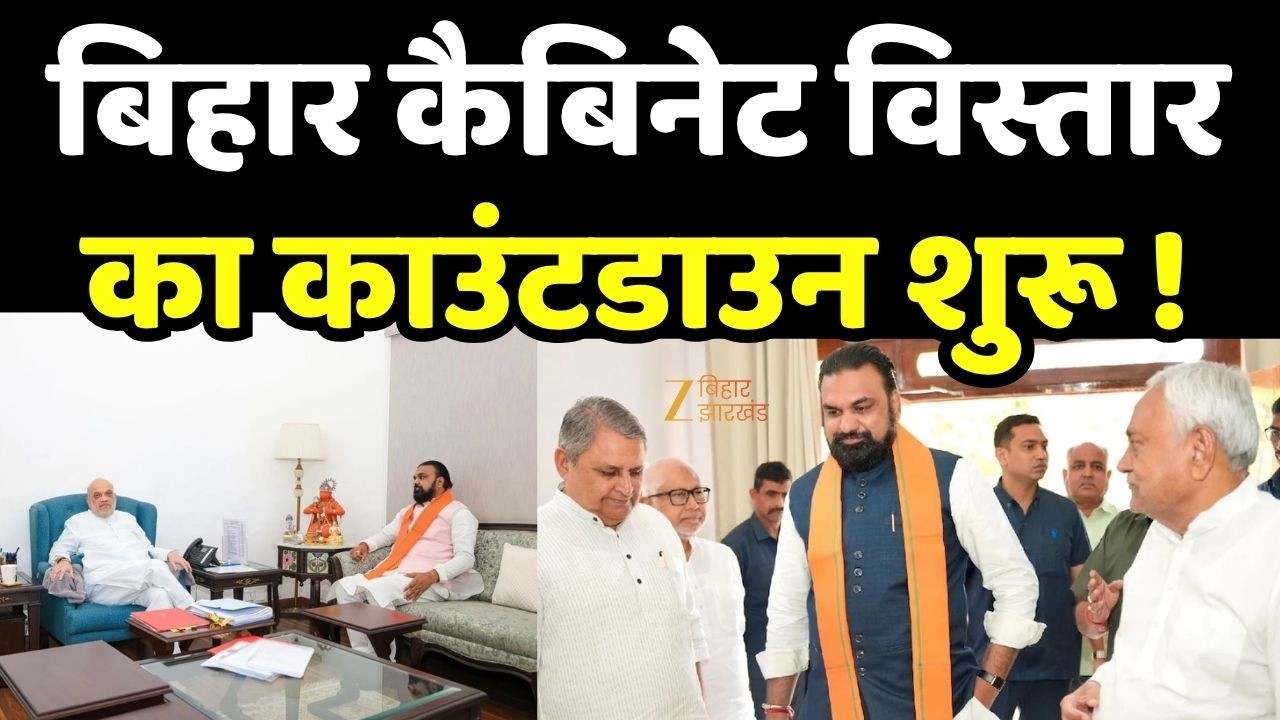 Bihar Cabinet Expansion : बिहार में कब होगा कैबिनेट विस्तार? आ गई Date | Zee Bihar Jharkhand