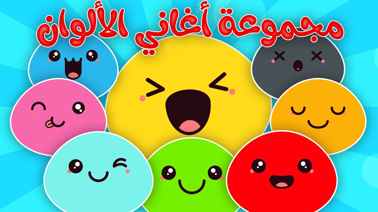 أغاني الألوان للأطفال - أغاني تعليمية | قناة بي با بو